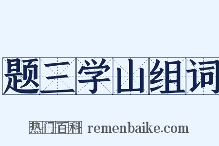 题三学山组词是什么意思的图片